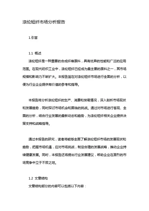 涤纶短纤市场分析报告