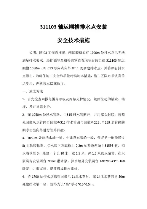 311103辅运顺槽排水点安装安全技术措施