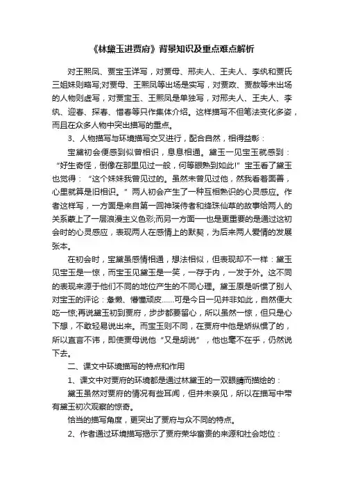 《林黛玉进贾府》背景知识及重点难点解析