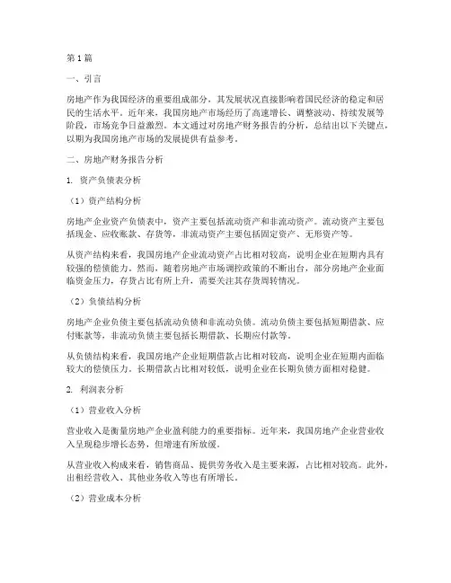 房地产财务报告分析总结(3篇)