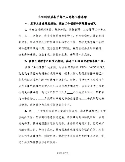 公司科级后备干部个人思想工作总结（2篇）