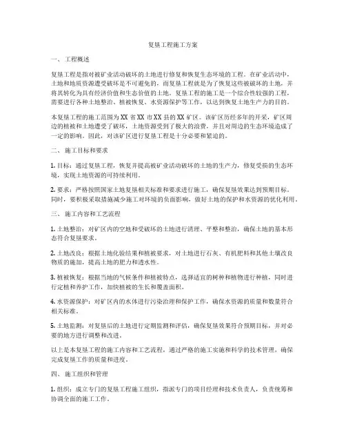 复垦工程施工方案