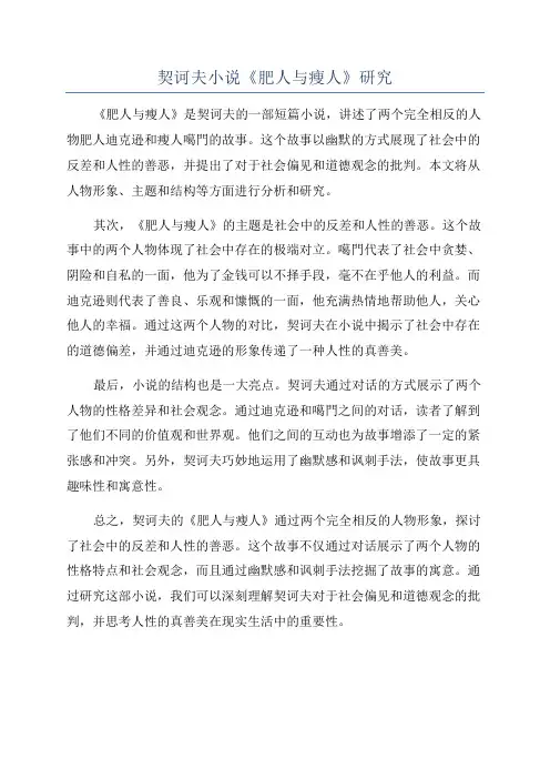 契诃夫小说《肥人与瘦人》研究