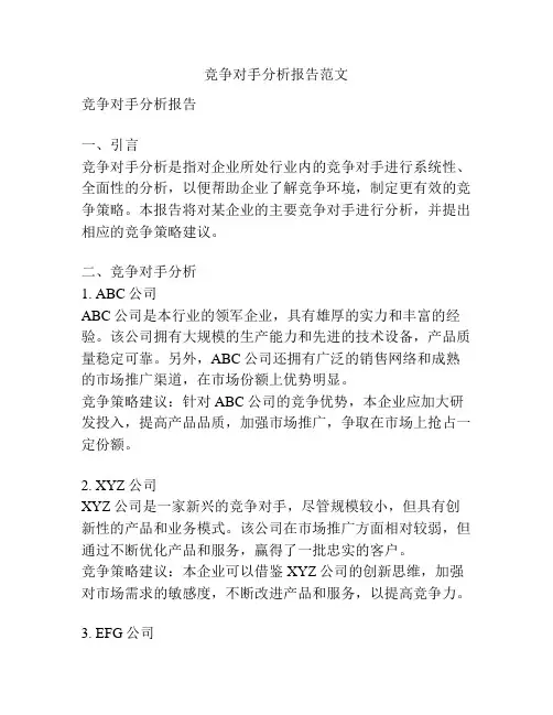 竞争对手分析报告范文