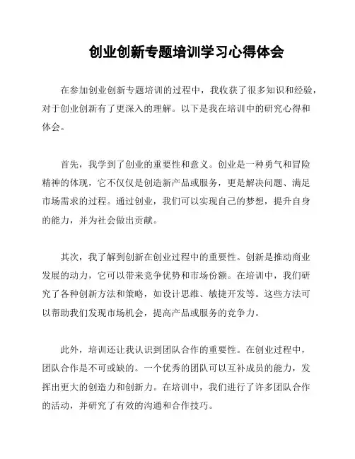 创业创新专题培训学习心得体会