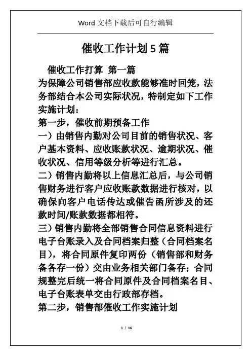 催收工作计划5篇