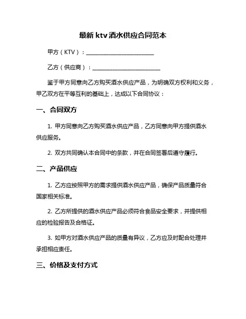 最新ktv酒水供应合同范本