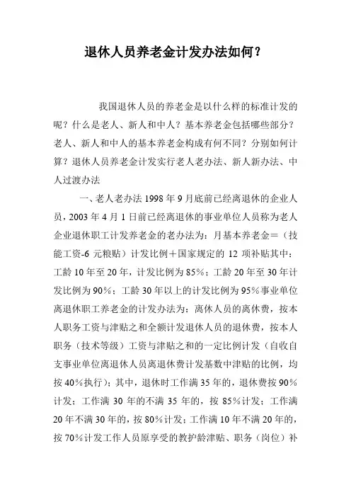 退休人员养老金计发办法如何？