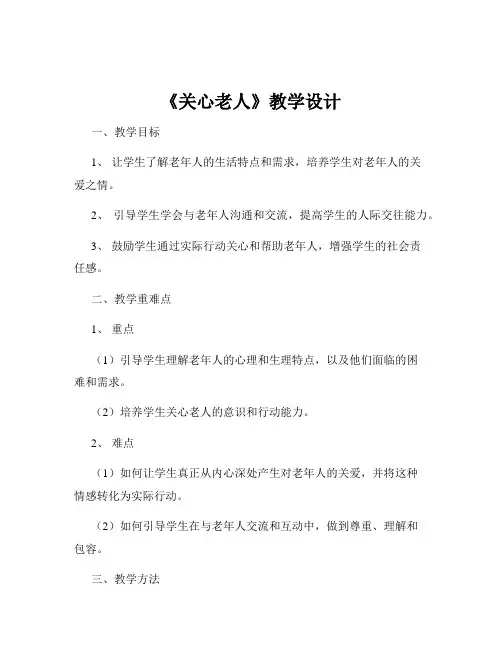 《关心老人》教学设计
