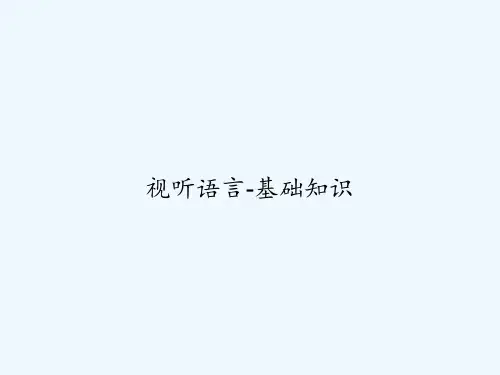 视听语言-基础知识-