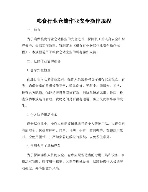 粮食行业仓储作业安全操作规程