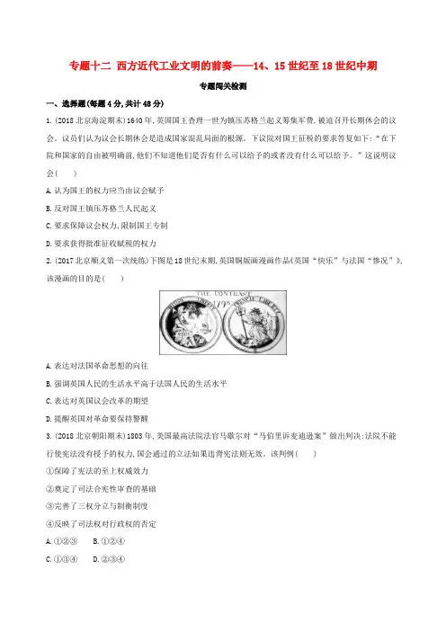 高考历史一轮复习专题十二西方近代工业文明的前奏__1415世纪至18世纪中期闯关检测