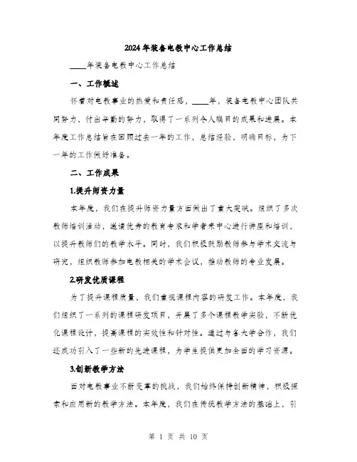 2024年装备电教中心工作总结(3篇)