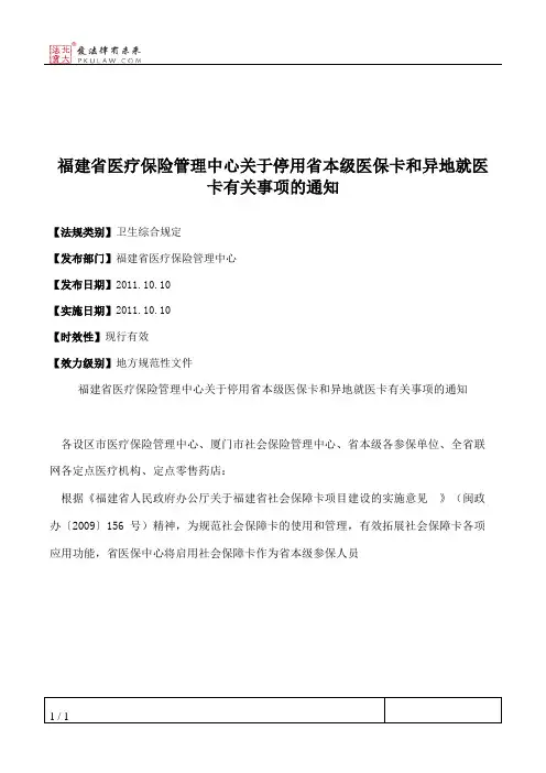 福建省医疗保险管理中心关于停用省本级医保卡和异地就医卡有关事