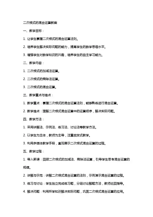 二次根式的混合运算教案