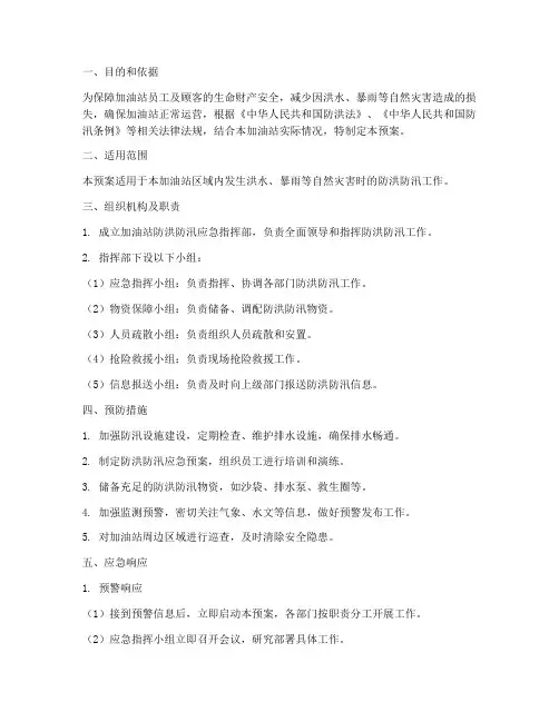加油站防洪防汛应急预案方案