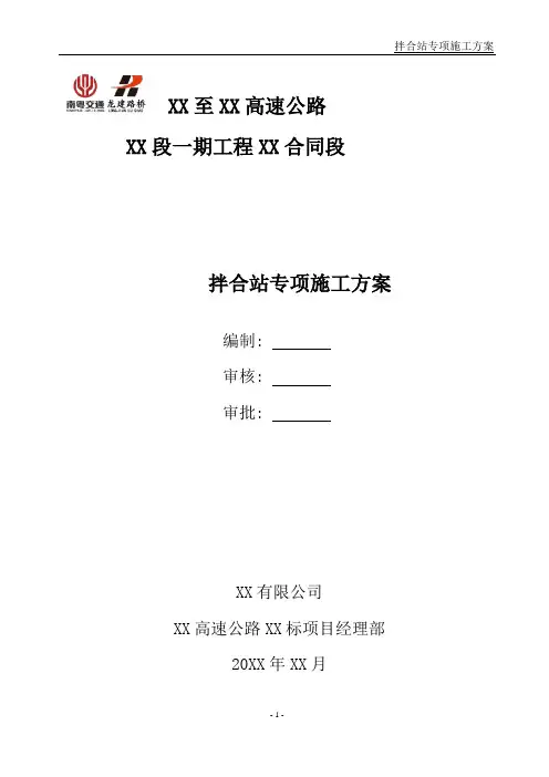 【高速公路方案】高速公路HZS90120拌和站专项施工方案