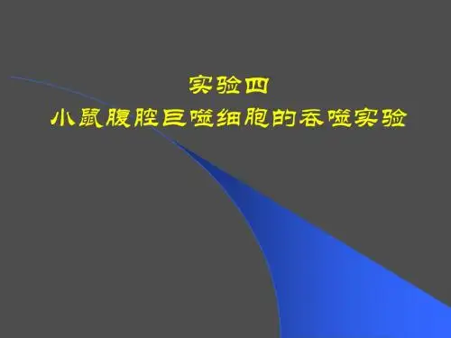 实验四 巨噬细胞的吞噬实验