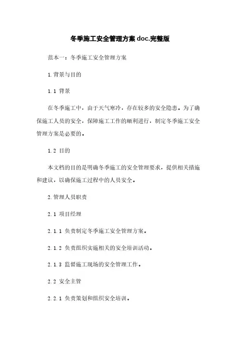 冬季施工安全管理方案doc.完整版