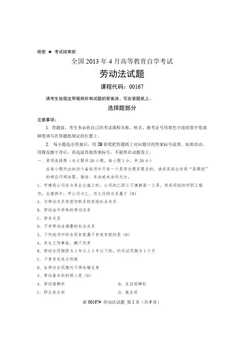 2016年4月高等教育全国自学考试劳动法试题及答案