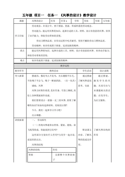 【浙教版】五年级下册《劳动》项目一 任务一 《风筝的设计》 教案