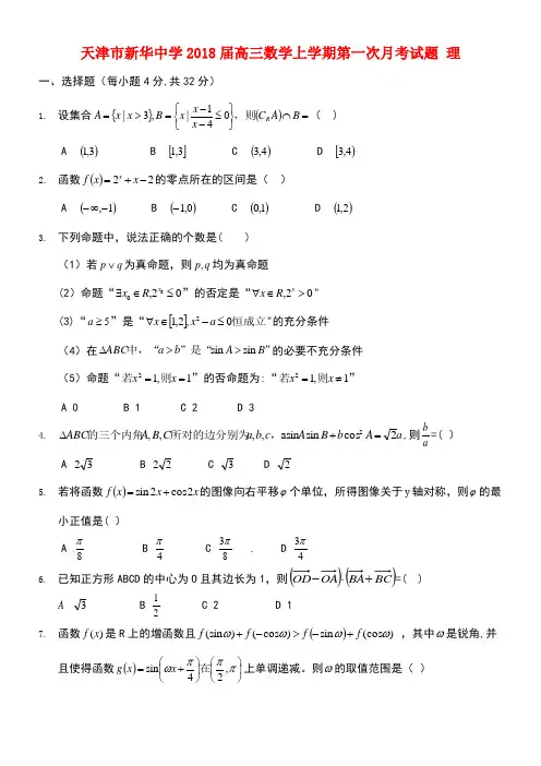 天津市新华中学高三数学上学期第一次月考试题理(最新整理)