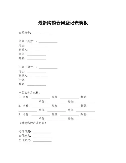 最新购销合同登记表模板