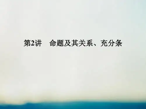 创新设计(全国通用)2018版高考数学一轮复习 第一章 集合与常用逻辑用语 第2讲 命题及其关系、充分条件与