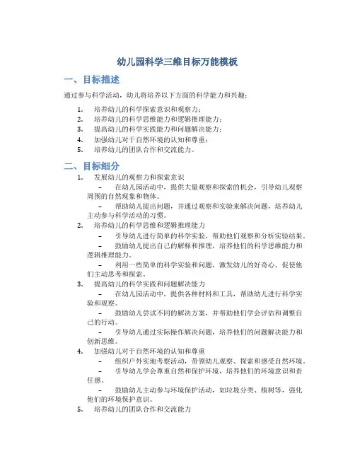幼儿园科学三维目标万能模板