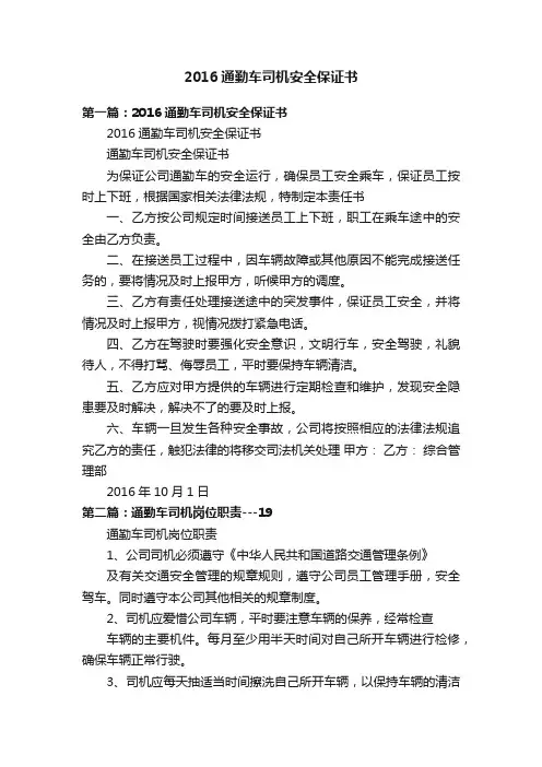 2016通勤车司机安全保证书