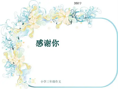 小学三年级作文《感谢你》350字(共7页PPT)