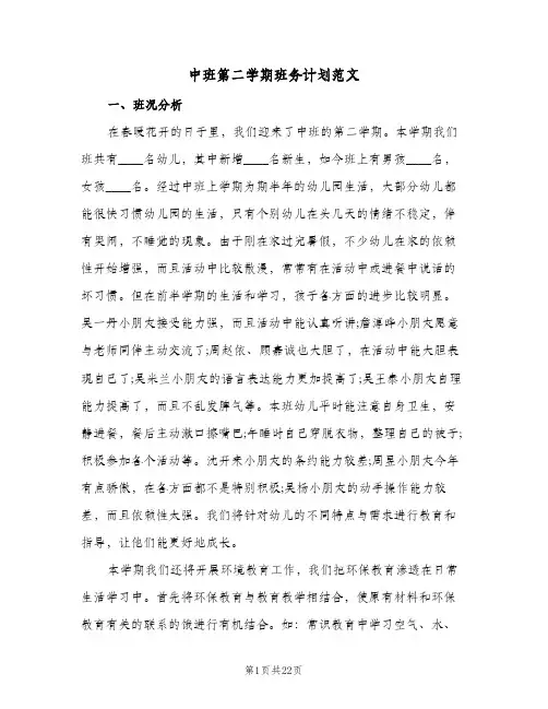 中班第二学期班务计划范文(5篇)