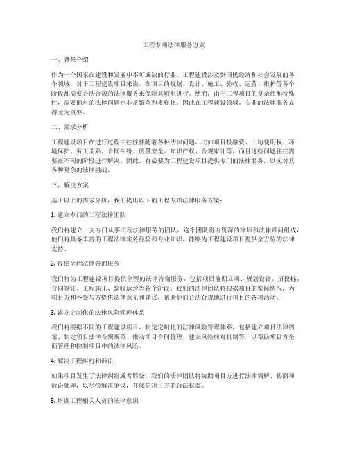 工程专项法律服务方案