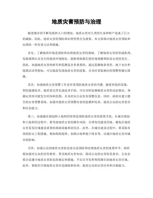 地质灾害预防与治理