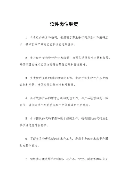 软件岗位职责