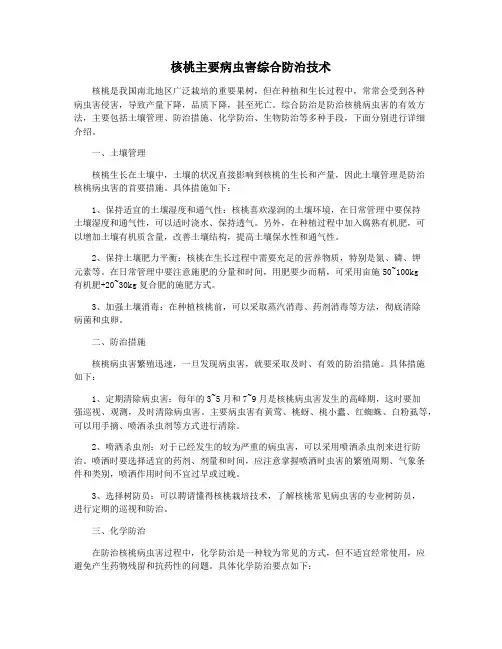 核桃主要病虫害综合防治技术