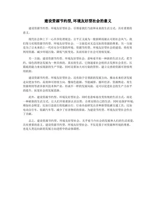 建设资源节约型,环境友好型社会的意义