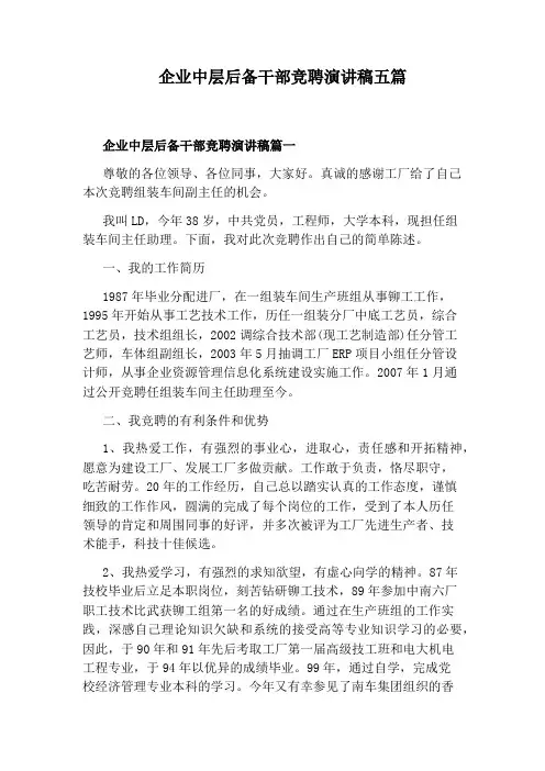企业中层后备干部竞聘演讲稿五篇
