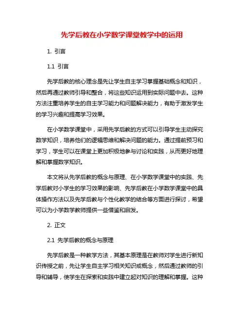 先学后教在小学数学课堂教学中的运用