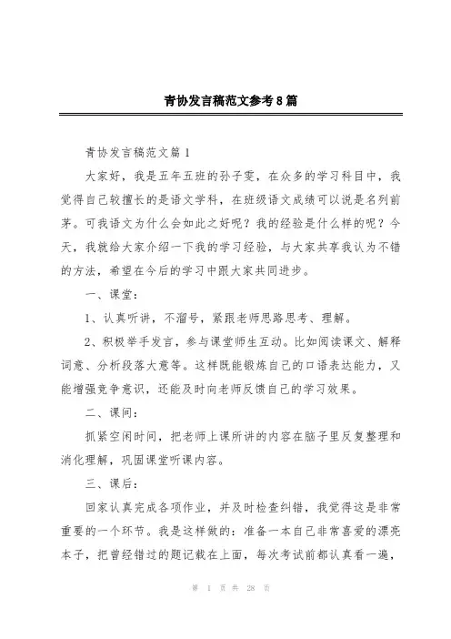 青协发言稿范文参考8篇
