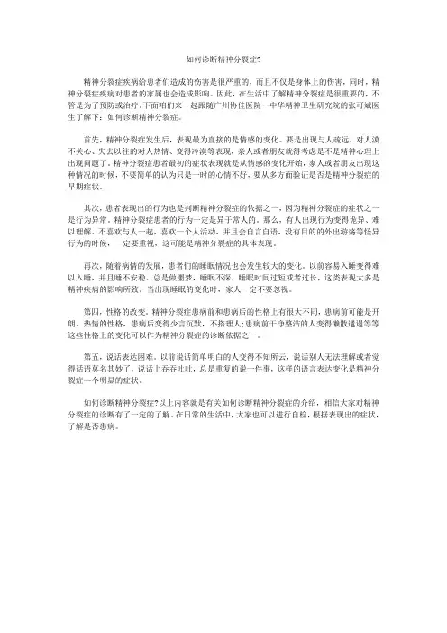如何诊断精神分裂症