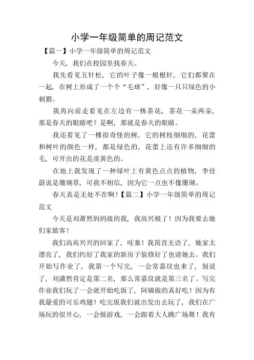 小学一年级简单的周记范文