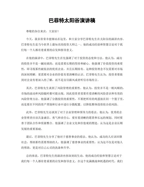 巴菲特太阳谷演讲稿