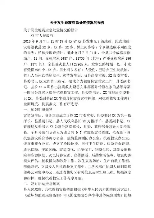 关于发生地震应急处置情况的报告（精简篇）