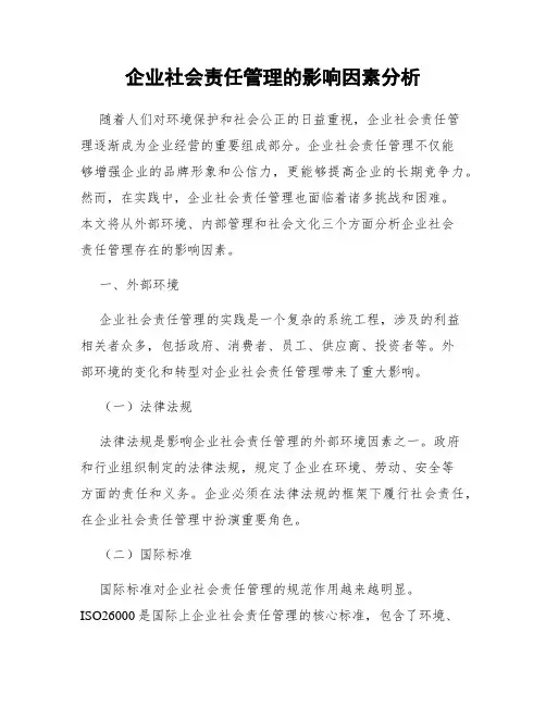企业社会责任管理的影响因素分析