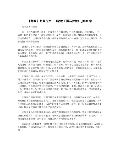 【想象】想象作文：《动物王国马拉松》_3000字