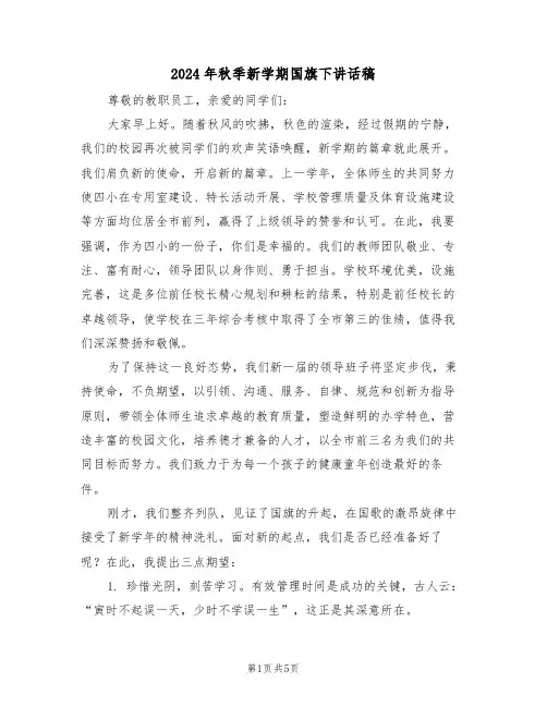 2024年秋季新学期国旗下讲话稿（三篇）