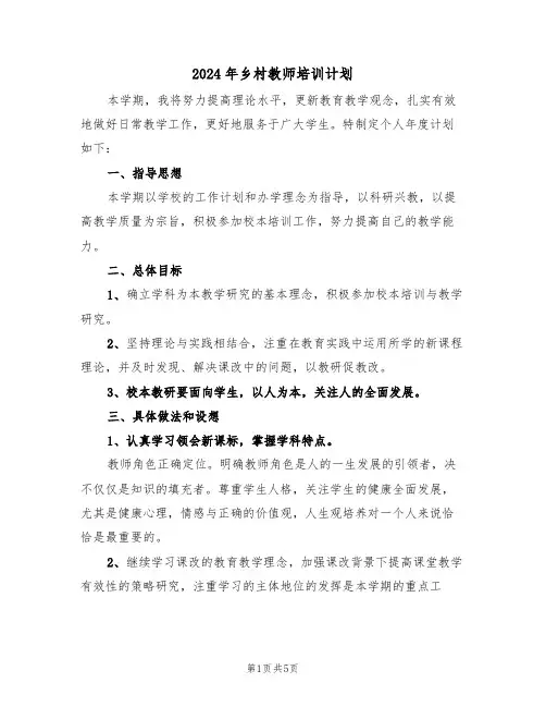 2024年乡村教师培训计划(二篇)