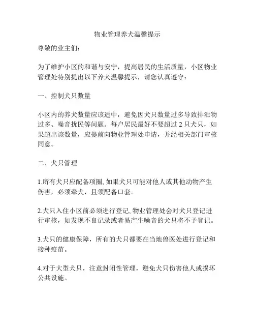 物业管理养犬温馨提示