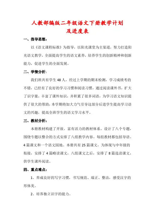 人教部编版二年级语文下册教学计划(及进度表)